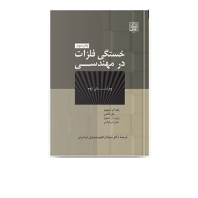 خستگی فلزات در مهندسی