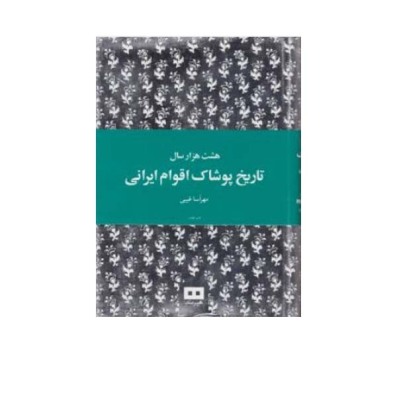 تاریخ پوشاک اقوام ایران