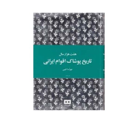 تاریخ پوشاک اقوام ایران