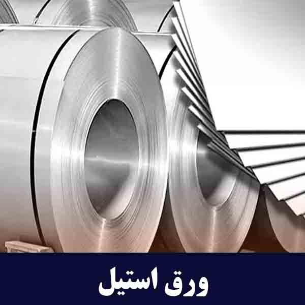 کاربرد ورق استیل و انواع آن