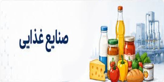 صنایع غذایی
