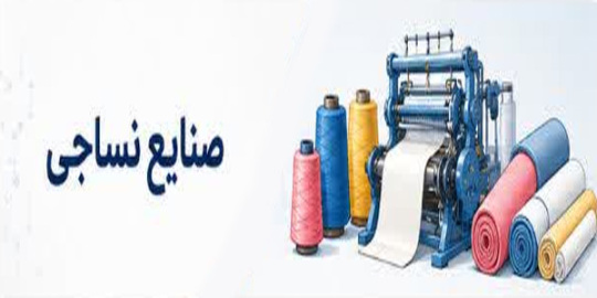 صنایع نساجی