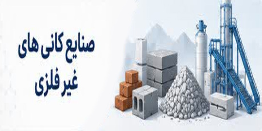 صنایع کانی های غیر فلزی