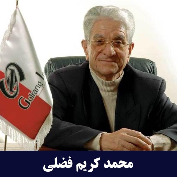 محمد‌کریم فضلی