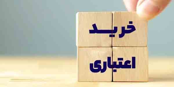 قرارداد خرید اعتباری - انجمن مجازی تولیدآفرینان