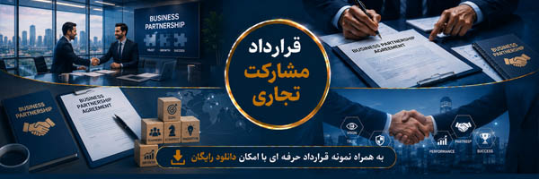 قرارداد مشارکت تجاری (Business Partnership Agreement) - انجمن مجازی تولید آفرینان