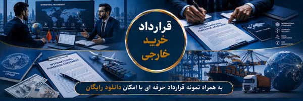 قرارداد خرید خارجی (Import Contract) - انجمن مجازی تولید آفرینان