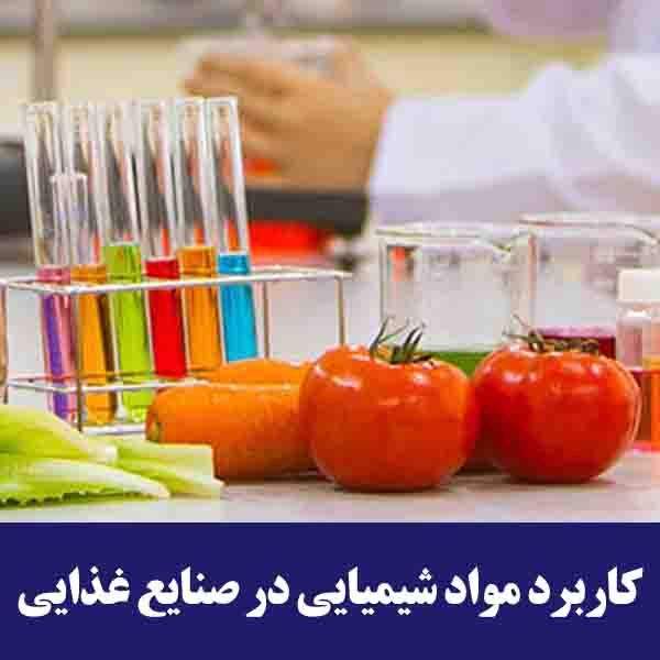 کاربرد مواد شیمیایی در صنایع غذایی