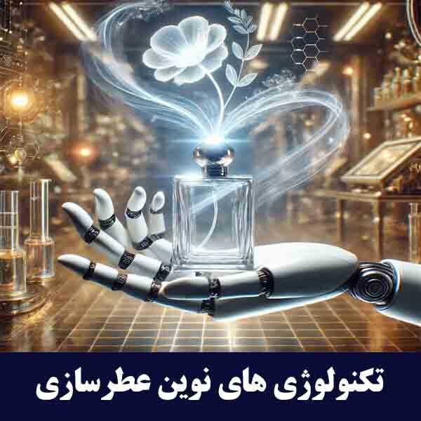 تکنولوژی‌ های نوین صنعت عطرسازی