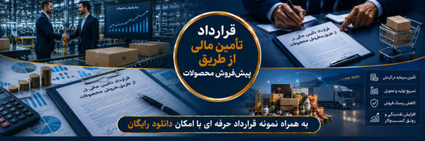 قرارداد تأمین مالی از طریق پیشفروش محصولات (Product Pre-Sale Financing Agreement) - انجمن مجازی تولیدآفرینان
