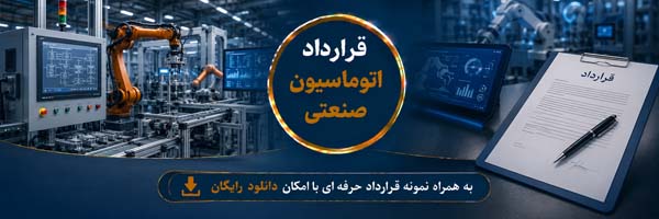 قرارداد اتوماسیون صنعتی (Industrial Automation Agreement) - انجمن مجازی تولید آفرینان