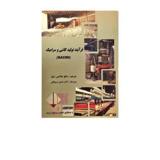 تولید کاشی و سرامیک
