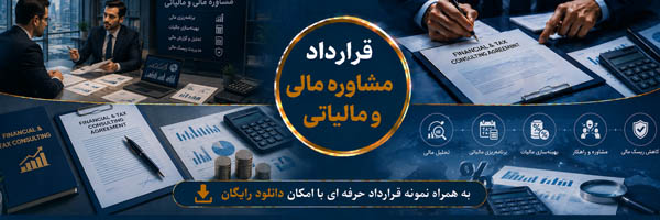 قرارداد مشاوره مالی و مالیاتی (Financial and Tax Consulting Agreement) - انجمن مجازی تولیدآفرینان