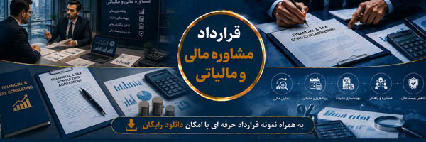 قرارداد مشاوره مالی و مالیاتی (Financial and Tax Consulting Agreement)