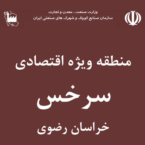 منطقه ویژه اقتصادی سرخس