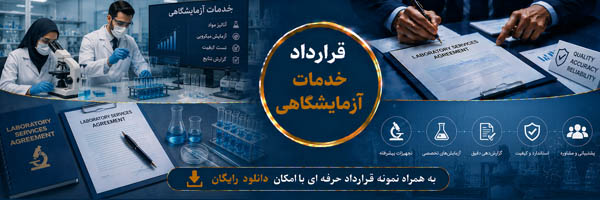 قرارداد خدمات آزمایشگاهی (Laboratory Services Agreement) - انجمن مجازی تولید آفرینان