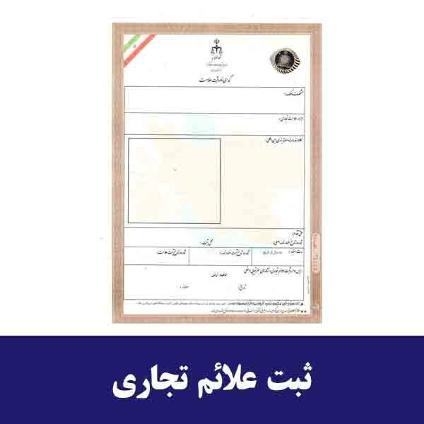 راهنمای ثبت علائم تجاری