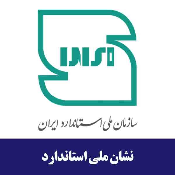 راهنمای دریافت نشان استاندارد ملی