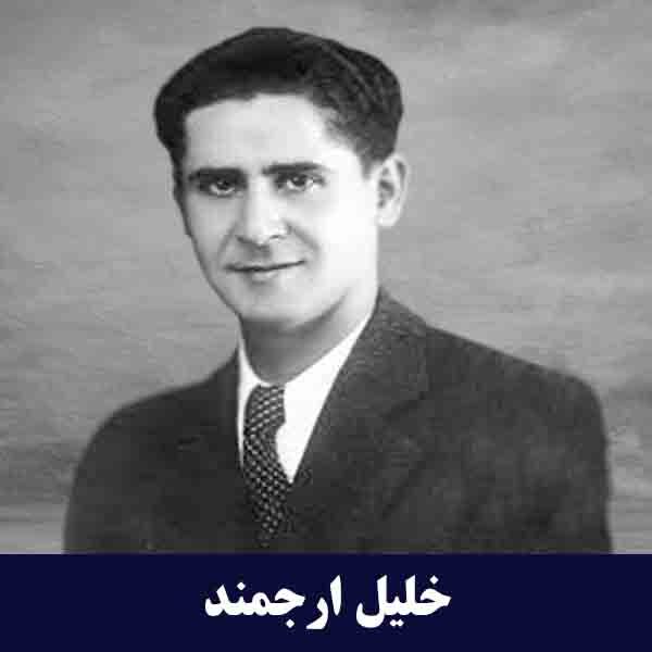 خلیل ارجمند بنیانگذار لوازم خانگی ارج