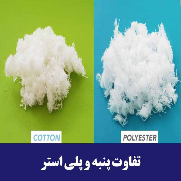تفاوت پنبه و پلی استر