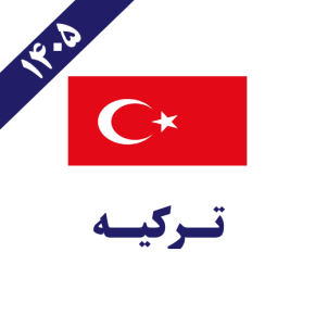 ترکیه 