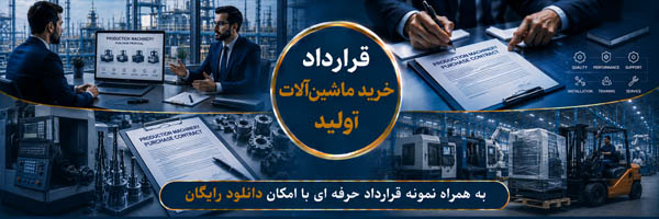 قرارداد خرید ماشین‌آلات تولید - انجمن مجازی تولید آفرینان