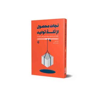 نجات محصول از تله تولید