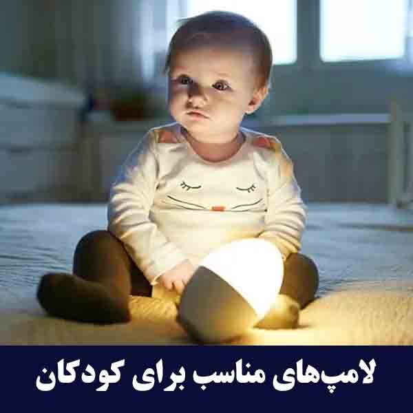 لامپ‌های مناسب برای کودکان
