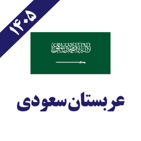 عربستان
