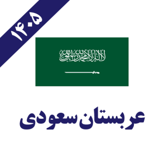 عربستان