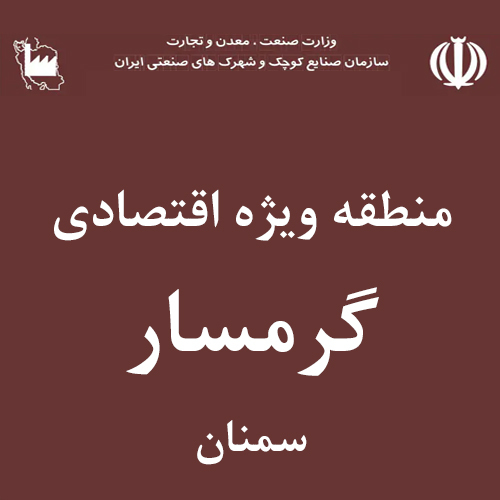 منطقه ویژه اقتصادی گرمسار