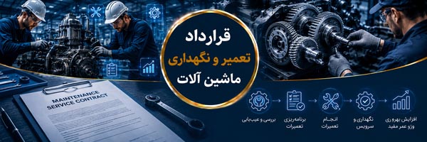 قرارداد تعمیر و نگهداری ماشینآلات - انجمن مجازی تولیدآفرینان