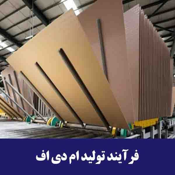 فرایند تولید ام دی اف 