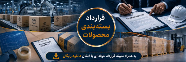 قرارداد بستهبندی محصولات (Product Packaging Agreement) - انجمن مجازی تولید آفرینان