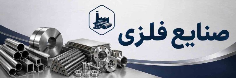 فعالان حوزه صنایع فلزی عضو