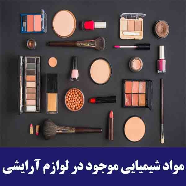 مواد شیمیایی موجود در لوازم آرایشی