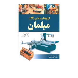 ماشین آلات مبلمان