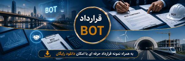 قرارداد BOT (ساخت، بهره‌برداری و انتقال) - انجمن مجازی تولیدآفرینان