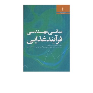 مبانی مهندسی فرآیند غذایی