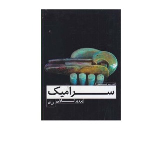 سرامیک 
