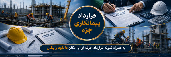 قرارداد پیمانکاری جزء (Subcontract Agreement) - انجمن مجازی تولید آفرینان