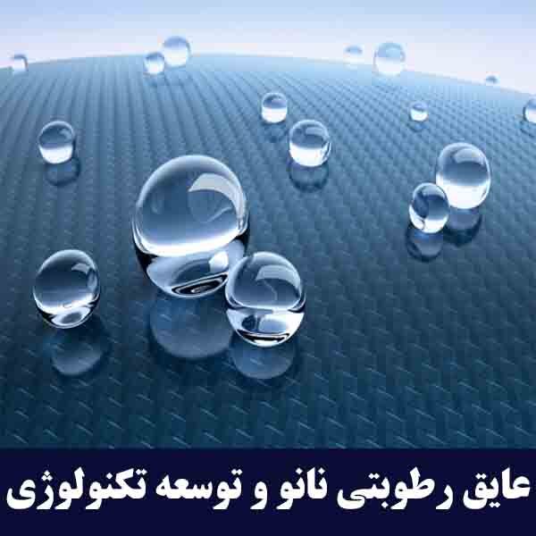 عایق‌های رطوبتی نانو و توسعه تکنولوژی