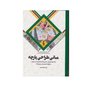 مبانی طراحی پارچه 