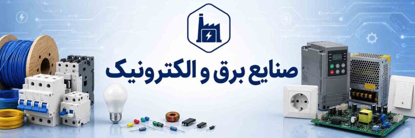 فعالان حوزه صنایع برق و الکترونیک عضو انجمن
