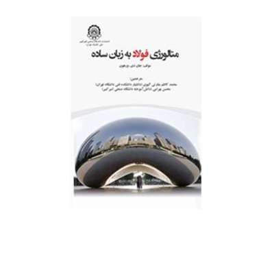 متالورژی فولاد