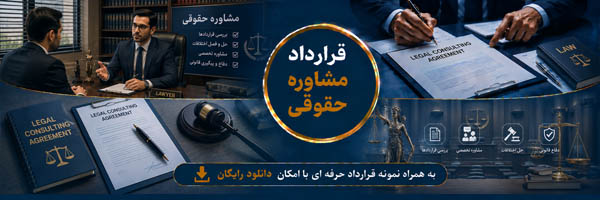قرارداد مشاوره حقوقی (Legal Consulting Agreement) - انجمن مجازی تولید آفرینان