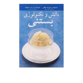 دانش و تکنولوژی بستنی