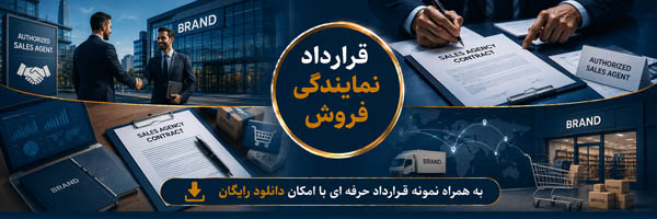 قرارداد نمایندگی فروش (Sales Agency Agreement) - انجمن مجازی تولید آفرینان