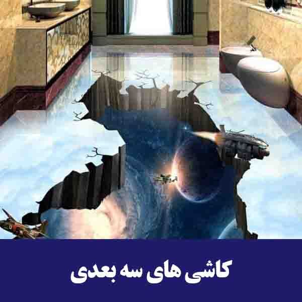 کاشی‌های سه‌ بعدی