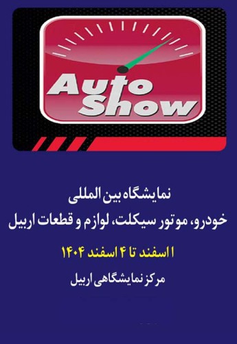 اربیل